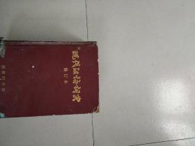 現代汉语词典。