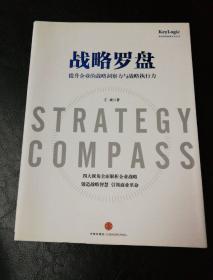 战略罗盘：提升企业的战略洞察力与战略执行力