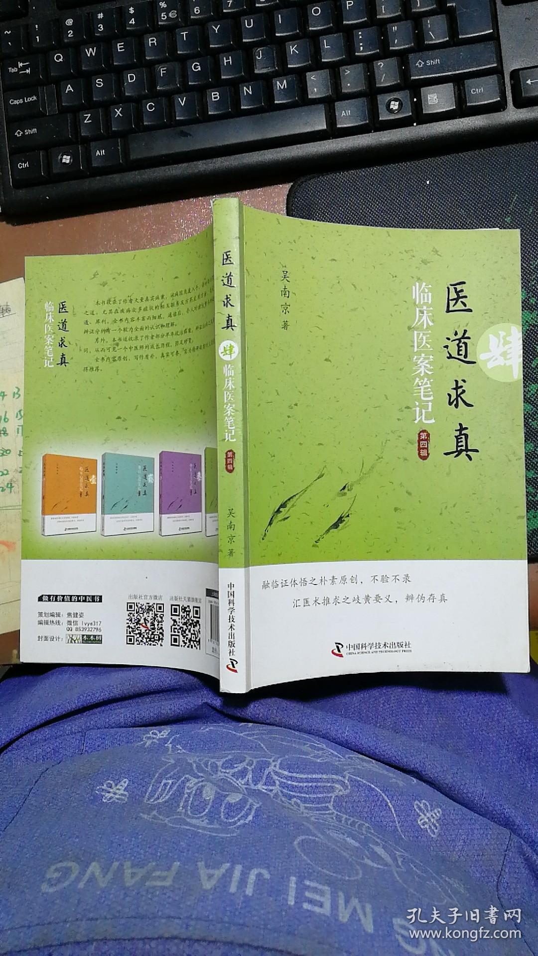 医道求真 ：临床医案笔记  （第四辑）