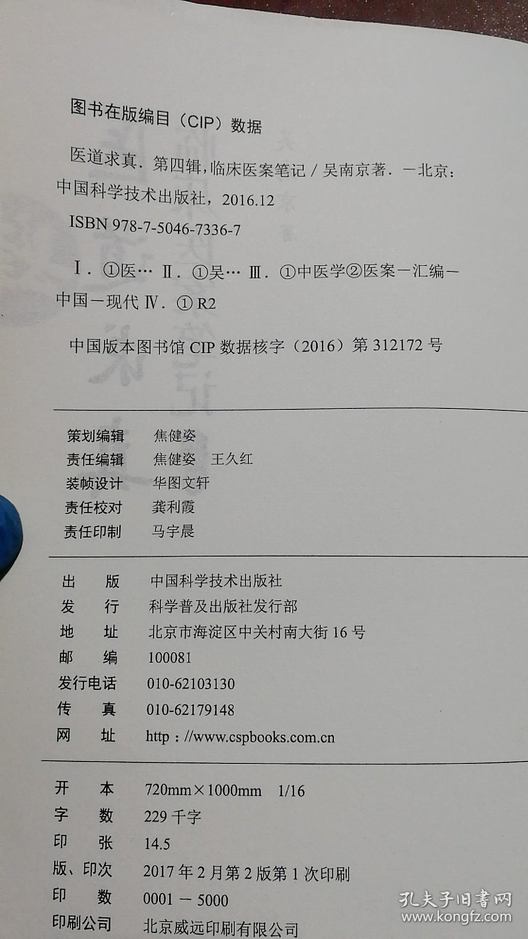 医道求真 ：临床医案笔记  （第四辑）