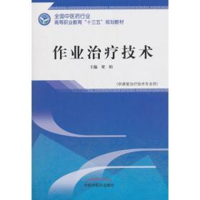 作业治疗技术——高职十三五规划 梁娟 中国中医药出版社