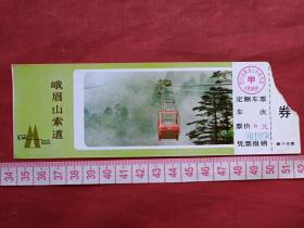 四川《峨眉山索道》入门副劵、香花劵、门票、赠送券、参观券、游览券、报销凭证、报销劵、纪念劵、观光纪念票、存根、目录一张（约2000年以后）