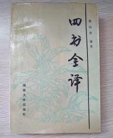 四书全译