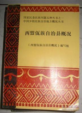 【西盟佤族自治县概况】 作者 : 西盟佤族自治县概况编写组 ---云南民族出版社86一版一印