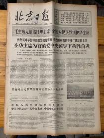 北京日报1976年10月27日。（热烈欢呼华国锋主席为我党领袖热烈欢呼粉碎王张江姚反党集团）在华国锋为首的党中央领导下乘胜前进