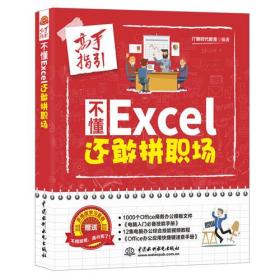 不懂Excel还敢拼职场：高手指引