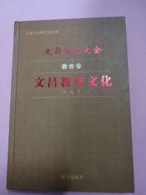文昌文化大全 教育卷  文昌教育文化