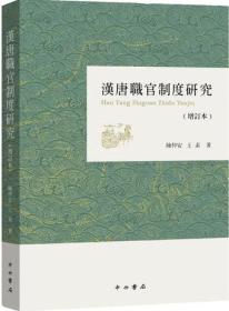 汉唐职官制度研究（增订本） （16开平装 全1册)