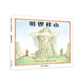 （引进精装绘本）信谊世界精选图画书*明锣移山