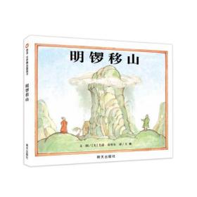 信谊世界精选图画书：明锣移山(精装绘本)