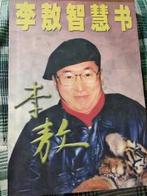 李敖智慧书