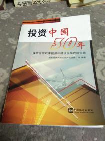 投资中国30年:改革开放以来投资和建设发展成就回顾