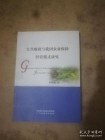 公共财政与我国农业保险经营模式研究