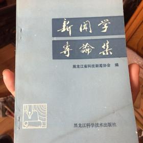 新闻学专论集