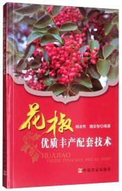 2018年出版花椒种植技术书籍 花椒优质丰产配套技术