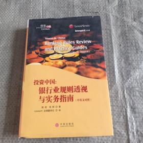 投资中国（中英文对照）：银行业规划透视与实务指南