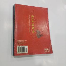 浙江中医杂志2002年第1，3---10期　共九册