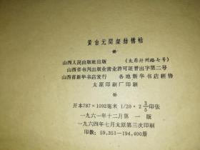 黄自元间架结构帖【1964 年一版3印  原版书籍 】作者 : 黄自元 出版社 : 山西人民出版社 品相差，请看大图。