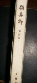 中国书法颜真卿第四册(8开精装带函套)