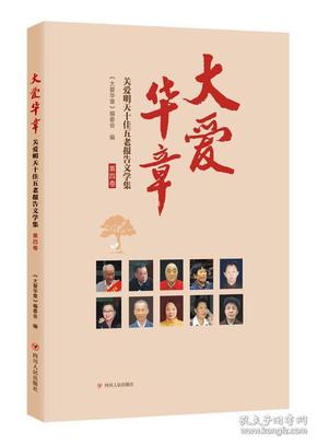 大爱华章：关爱明天十佳五老报告文学集（第四卷）