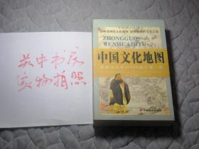 中国文化地图【经典图文珍藏版  上下册 一版一印】  中国文化知识600题汇集一册