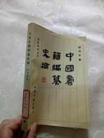 中多书籍编䉵史稿