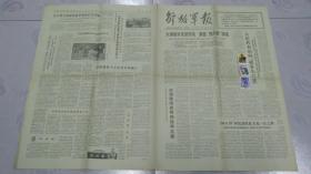 硬骨头六连学习T32邮票  有关硬骨头六连报纸1977年