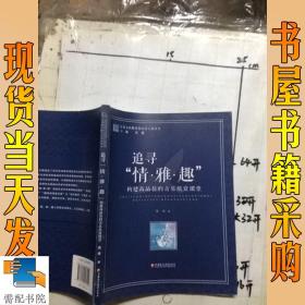 江苏人民教育家培养工程丛书·追寻“情·雅·趣”：构建高品位的音乐欣赏课堂