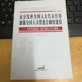 充分发挥全国人大代表作用加强全国人大常委会制度建设:中共中央转发《若干意见》学习辅导