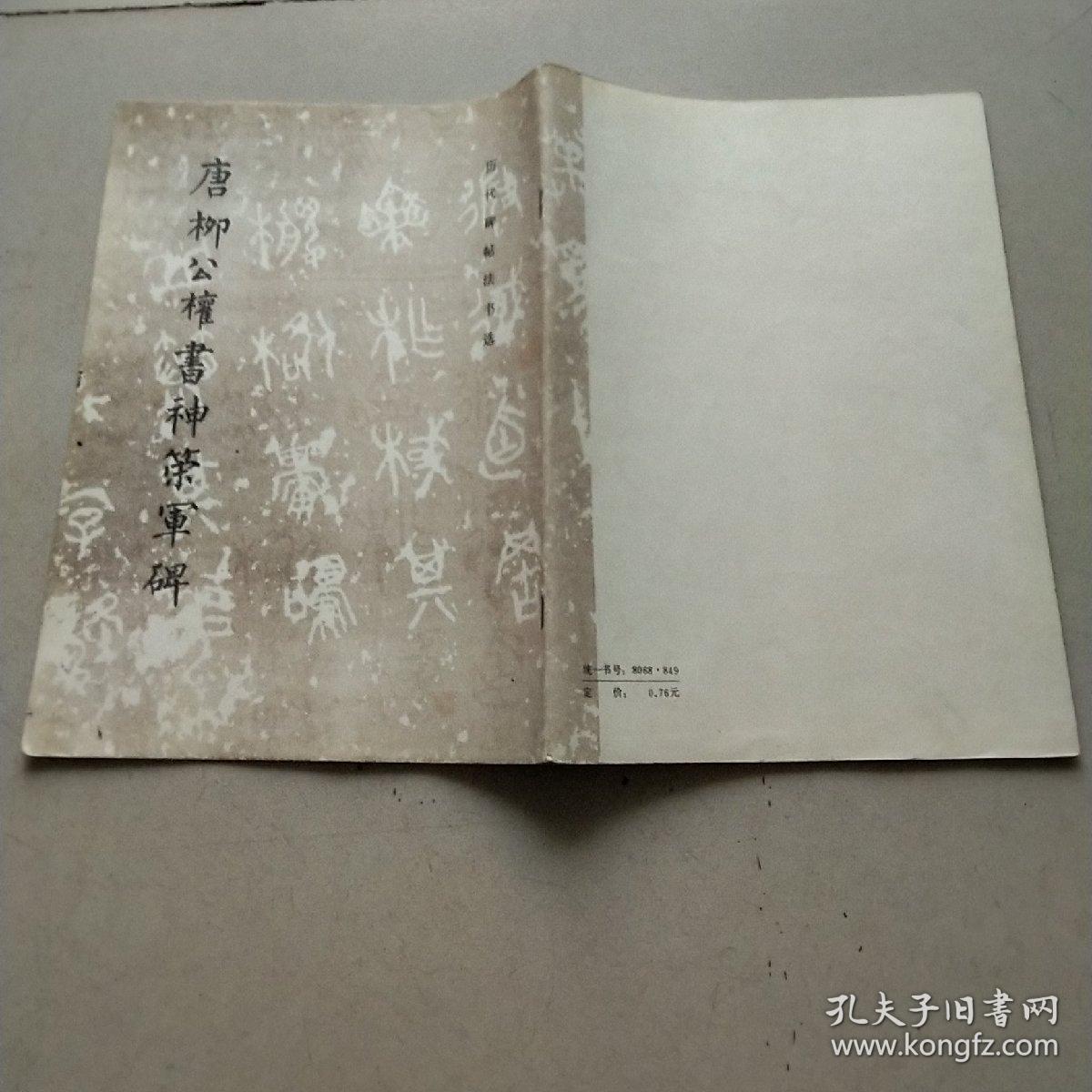 唐柳公权书神策军碑