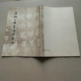 唐柳公权书神策军碑