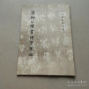 唐柳公权书神策军碑