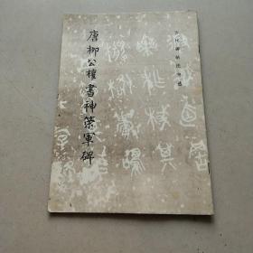 唐柳公权书神策军碑