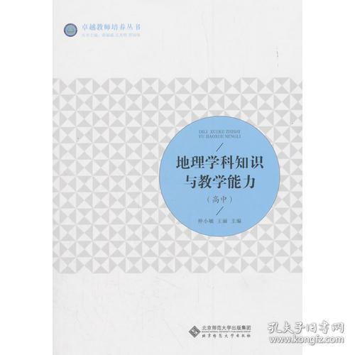 地理学科知识与教学能力（高中）