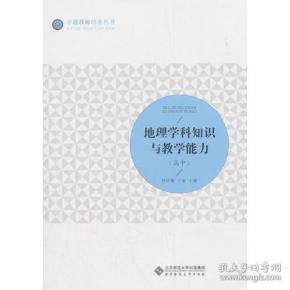 地理学科知识与教学能力（高中）