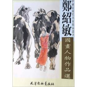 郑绍敏国画人物作品选，，。