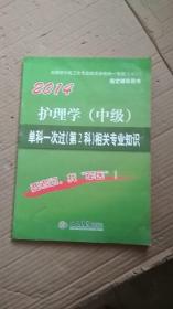 2014护理学（中级）单科一次过（第2科）相关专业知识