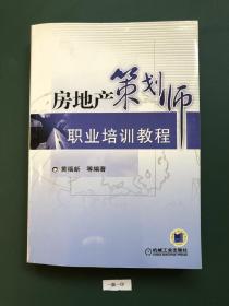 房地产策划师职业培训教程