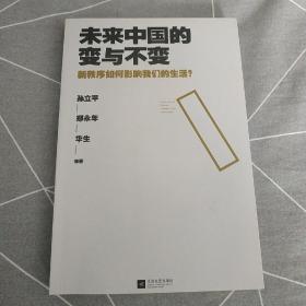 未来中国的变与不变