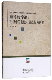 道德的悖论：组织中的利他不道德行为研究