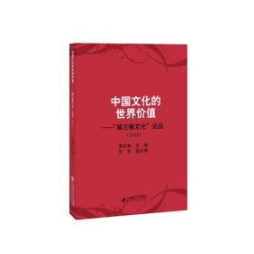 中国文化的世界价值——第三极文化论丛（2016）