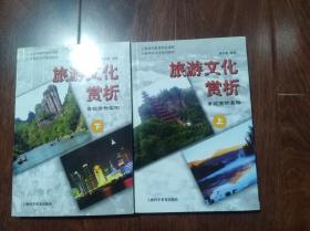 旅游文化赏析  （上下册 ，上册为景观赏析基础；下册为景观赏析实例。 32开） 馆藏书