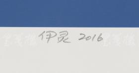 原圆明园画家村村长、中国第一代独立艺术家 伊 灵 2016年亲笔签名版画作品“新青年”一大幅（作品得自于艺术家本人，编号：6/199，尺寸：45*61cm）HXTX106760