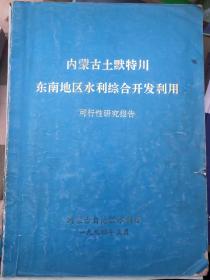 内蒙古土默特川东南地区水利综合开发利用可行性研究报告