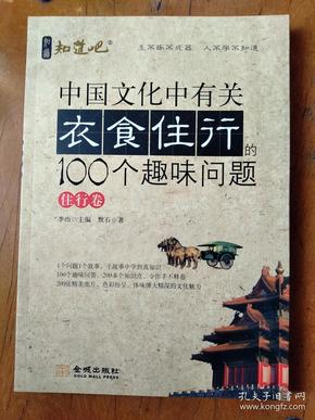 中国文化中有关衣食住行的100个趣味问题·住行卷