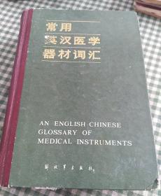 常用英汉医学器材词汇