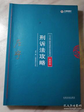 司法考试2018 2018年国家法律职业资格考试：左宁刑诉法攻略·真题卷