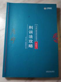 司法考试2018 2018年国家法律职业资格考试：左宁刑诉法攻略·真题卷