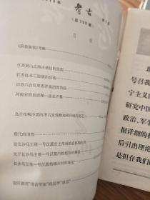 《考古》1973002，江苏铜山丘湾古遗址发掘，江苏涟水三里墩汉墓，六合县瓜埠席金木清理简报，长沙马王堆汉墓帛画棺饰等！
