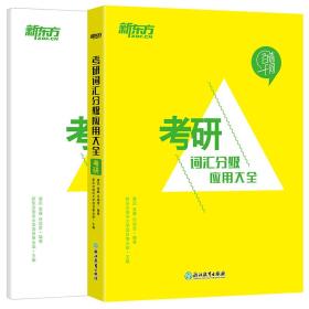 新东方考研词汇分级应用大全